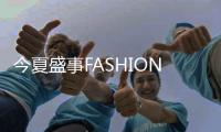 今夏盛事FASHION ZOO「时髦圈儿」火热来袭！