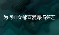 为何仙女都喜爱嫁搞笑艺人？就连优酱也没逃过！