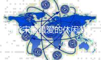 杨紫宋茜最爱的休闲装，看看明星们的时髦装都是什么样的！